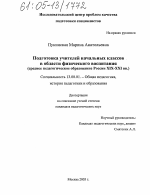 Диссертация по педагогике на тему «Подготовка учителей начальных классов в области физического воспитания», специальность ВАК РФ 13.00.01 - Общая педагогика, история педагогики и образования