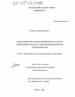 Диссертация по педагогике на тему «Педагогические условия приобщения к культуре предпринимательства студентов экономических специальностей», специальность ВАК РФ 13.00.01 - Общая педагогика, история педагогики и образования
