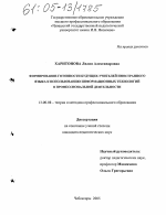 Диссертация по педагогике на тему «Формирование готовности будущих учителей иностранного языка к использованию информационных технологий в профессиональной деятельности», специальность ВАК РФ 13.00.08 - Теория и методика профессионального образования