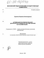 Диссертация по педагогике на тему «Активизация исследовательской деятельности учащихся в системе занятий по русскому языку», специальность ВАК РФ 13.00.02 - Теория и методика обучения и воспитания (по областям и уровням образования)