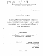 Диссертация по педагогике на тему «Взаимодействие учреждений общего и базового профессионального образования малого города в воспитательной работе с обучающимися», специальность ВАК РФ 13.00.01 - Общая педагогика, история педагогики и образования