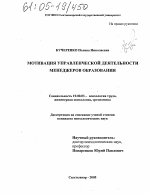 Диссертация по психологии на тему «Мотивация управленческой деятельности менеджеров образования», специальность ВАК РФ 19.00.03 - Психология труда. Инженерная психология, эргономика.