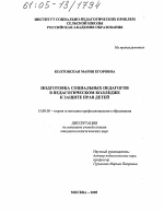 Диссертация по педагогике на тему «Подготовка социальных педагогов в педагогическом колледже к защите прав детей», специальность ВАК РФ 13.00.08 - Теория и методика профессионального образования