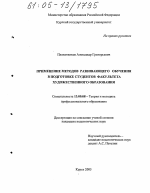 Диссертация по педагогике на тему «Применение методов развивающего обучения в подготовке студентов факультета художественного образования», специальность ВАК РФ 13.00.08 - Теория и методика профессионального образования