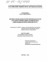 Диссертация по педагогике на тему «Профессиональная речь преподавателя русского языка иностранцам как лингводидактический дискурс», специальность ВАК РФ 13.00.02 - Теория и методика обучения и воспитания (по областям и уровням образования)