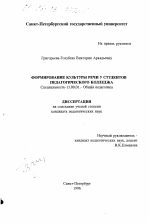 Диссертация по педагогике на тему «Формирование культуры речи у студентов педагогического колледжа», специальность ВАК РФ 13.00.01 - Общая педагогика, история педагогики и образования