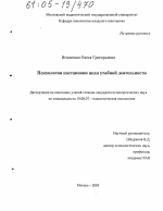 Диссертация по психологии на тему «Психология постановки цели учебной деятельности», специальность ВАК РФ 19.00.07 - Педагогическая психология