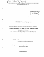 Диссертация по педагогике на тему «Становление системы среднего и начального профессионально-технического образования в период 1917-1928 гг.», специальность ВАК РФ 13.00.01 - Общая педагогика, история педагогики и образования