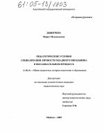 Диссертация по педагогике на тему «Педагогические условия социализации личности младшего школьника в образовательном процессе», специальность ВАК РФ 13.00.01 - Общая педагогика, история педагогики и образования