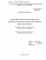 Диссертация по педагогике на тему «Здоровьесберегающий потенциал национальной культуры и использование ее при обучении здоровому образу жизни учащихся», специальность ВАК РФ 13.00.01 - Общая педагогика, история педагогики и образования