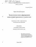 Диссертация по педагогике на тему «Педагогические аспекты формирования межкультурной грамотности у студентов вуза», специальность ВАК РФ 13.00.01 - Общая педагогика, история педагогики и образования