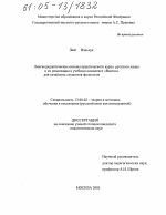 Диссертация по педагогике на тему «Лингводидактические основы практического курса русского языка и их реализация в учебном комплексе "Восток" для китайских студентов-филологов», специальность ВАК РФ 13.00.02 - Теория и методика обучения и воспитания (по областям и уровням образования)