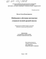 Диссертация по педагогике на тему «Обобщения в обучении математике учащихся полной средней школы», специальность ВАК РФ 13.00.02 - Теория и методика обучения и воспитания (по областям и уровням образования)