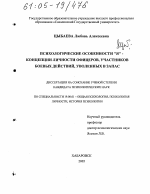 Диссертация по психологии на тему «Психологические особенности "Я"-концепции личности офицеров, участников боевых действий, уволенных в запас», специальность ВАК РФ 19.00.01 - Общая психология, психология личности, история психологии