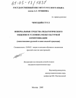 Диссертация по педагогике на тему «Невербальные средства педагогического общения в условиях межкультурной коммуникации», специальность ВАК РФ 13.00.02 - Теория и методика обучения и воспитания (по областям и уровням образования)