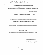 Диссертация по педагогике на тему «Личностно-ориентированная направленность коммуникативных технологий обучения студентов педагогического вуза», специальность ВАК РФ 13.00.08 - Теория и методика профессионального образования