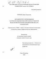 Диссертация по педагогике на тему «Методическое сопровождение научно-исследовательской работы студентов педагогических вузов в предметной области "Технология"», специальность ВАК РФ 13.00.02 - Теория и методика обучения и воспитания (по областям и уровням образования)