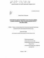 Диссертация по педагогике на тему «Формирование речевой культуры младших дошкольников средствами физического воспитания», специальность ВАК РФ 13.00.04 - Теория и методика физического воспитания, спортивной тренировки, оздоровительной и адаптивной физической культуры