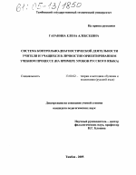 Диссертация по педагогике на тему «Система контрольно-диагностической деятельности учителя и учащихся в личностно ориентированном учебном процессе», специальность ВАК РФ 13.00.02 - Теория и методика обучения и воспитания (по областям и уровням образования)