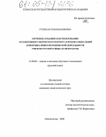 Диссертация по педагогике на тему «Обучение созданию и использованию коллективного творческого портрета в профессиональной коммуникативно-методической деятельности учителя русского языка и литературы», специальность ВАК РФ 13.00.02 - Теория и методика обучения и воспитания (по областям и уровням образования)