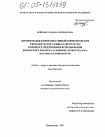 Диссертация по педагогике на тему «Формирование коммуникативной компетентности учителя русского языка и литературы в процессе подготовки и использования творческого портрета художника-иллюстратора на уроках словесности», специальность ВАК РФ 13.00.02 - Теория и методика обучения и воспитания (по областям и уровням образования)