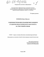 Диссертация по педагогике на тему «Совершенствование правописных навыков студентов педагогического факультета на текстовой основе», специальность ВАК РФ 13.00.02 - Теория и методика обучения и воспитания (по областям и уровням образования)