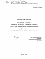 Диссертация по педагогике на тему «Управление развитием непрерывной образовательной среды школы», специальность ВАК РФ 13.00.01 - Общая педагогика, история педагогики и образования