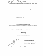 Диссертация по педагогике на тему «Проектирование системы педагогического мониторинга качества обучения», специальность ВАК РФ 13.00.01 - Общая педагогика, история педагогики и образования