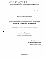 Диссертация по психологии на тему «Особенности отношения креативной личности к продуктам творческой деятельности», специальность ВАК РФ 19.00.13 - Психология развития, акмеология