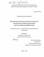 Диссертация по педагогике на тему «Организационно-педагогическое обеспечение развития математических способностей школьников в процессе профильной дифференциации», специальность ВАК РФ 13.00.01 - Общая педагогика, история педагогики и образования