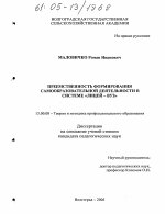 Диссертация по педагогике на тему «Преемственность формирования самообразовательной деятельности в системе "лицей - вуз"», специальность ВАК РФ 13.00.08 - Теория и методика профессионального образования