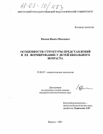 Диссертация по психологии на тему «Особенности структуры представлений и ее формирование у детей школьного возраста», специальность ВАК РФ 19.00.07 - Педагогическая психология