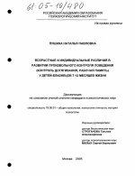 Диссертация по психологии на тему «Возрастные и индивидуальные различия в развитии произвольного контроля поведения (контроль дотягивания, рабочая память) у детей-близнецов 7-12 месяцев жизни», специальность ВАК РФ 19.00.01 - Общая психология, психология личности, история психологии