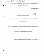 Диссертация по психологии на тему «Личностная автономия как предмет психологического исследования», специальность ВАК РФ 19.00.01 - Общая психология, психология личности, история психологии