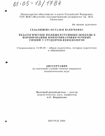 Диссертация по педагогике на тему «Педагогические полидискурсивные подходы к формированию коммуникативно-речевых умений у студентов-нефилологов», специальность ВАК РФ 13.00.01 - Общая педагогика, история педагогики и образования