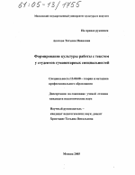 Диссертация по педагогике на тему «Формирование культуры работы с текстом у студентов гуманитарных специальностей», специальность ВАК РФ 13.00.08 - Теория и методика профессионального образования