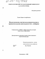 Диссертация по педагогике на тему «Педагогическая, научно-исследовательская и просветительская деятельность Б.А. Алборова», специальность ВАК РФ 13.00.01 - Общая педагогика, история педагогики и образования