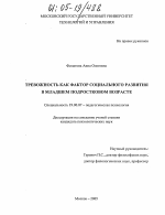 Диссертация по психологии на тему «Тревожность как фактор социального развития в младшем подростковом возрасте», специальность ВАК РФ 19.00.07 - Педагогическая психология