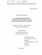 Диссертация по педагогике на тему «Гуманизирующий потенциал гендероориентированных занятий», специальность ВАК РФ 13.00.01 - Общая педагогика, история педагогики и образования