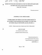 Диссертация по педагогике на тему «Развивающее обучение в системе дошкольного и начального образования Республики Саха (Якутия)», специальность ВАК РФ 13.00.01 - Общая педагогика, история педагогики и образования