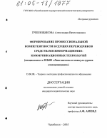 Диссертация по педагогике на тему «Формирование профессиональной компетентности будущих переводчиков средствами информационно-коммуникационных технологий», специальность ВАК РФ 13.00.08 - Теория и методика профессионального образования