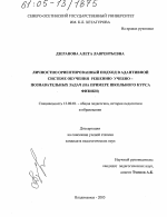 Диссертация по педагогике на тему «Личностно ориентированный подход в адаптивной системе обучения решению учебно-познавательных задач», специальность ВАК РФ 13.00.01 - Общая педагогика, история педагогики и образования