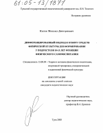 Диссертация по педагогике на тему «Дифференцированный подход к отбору средств физической культуры для формирования у подростков 10-15 лет функции физического самовоспитания», специальность ВАК РФ 13.00.04 - Теория и методика физического воспитания, спортивной тренировки, оздоровительной и адаптивной физической культуры