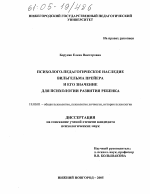 Диссертация по психологии на тему «Психолого-педагогическое наследие Вильгельма Прейера и его значение для психологии развития ребенка», специальность ВАК РФ 19.00.01 - Общая психология, психология личности, история психологии