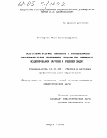 Диссертация по педагогике на тему «Подготовка будущих инженеров к использованию инструментальных программных средств при решении и моделировании научных и учебных задач», специальность ВАК РФ 13.00.08 - Теория и методика профессионального образования