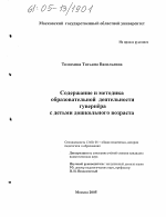 Диссертация по педагогике на тему «Содержание и методика образовательной деятельности гувернера с детьми дошкольного возраста», специальность ВАК РФ 13.00.01 - Общая педагогика, история педагогики и образования