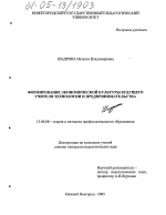 Диссертация по педагогике на тему «Формирование экономической культуры будущего учителя технологии и предпринимательства», специальность ВАК РФ 13.00.08 - Теория и методика профессионального образования