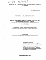 Диссертация по педагогике на тему «Повышение уровня информационной подготовки студентов-юристов на основе использования технологий хранения и поиска информации», специальность ВАК РФ 13.00.02 - Теория и методика обучения и воспитания (по областям и уровням образования)