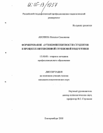 Диссертация по педагогике на тему «Формирование аутокомпетентности студентов в процессе интенсивной групповой подготовки», специальность ВАК РФ 13.00.08 - Теория и методика профессионального образования