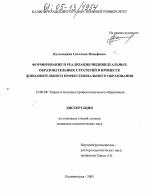 Диссертация по педагогике на тему «Формирование и реализация индивидуальных образовательных стратегий в процессе дополнительного профессионального образования», специальность ВАК РФ 13.00.08 - Теория и методика профессионального образования